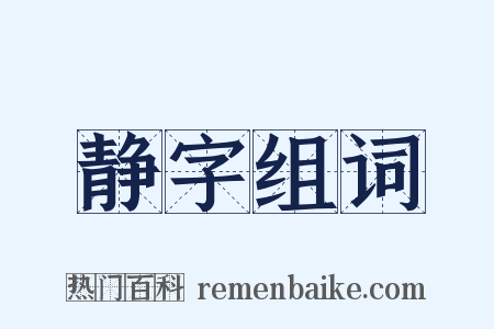 静字组词是什么意思的图片